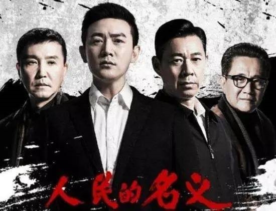 点击看大图 《人民的名义》有汉大帮