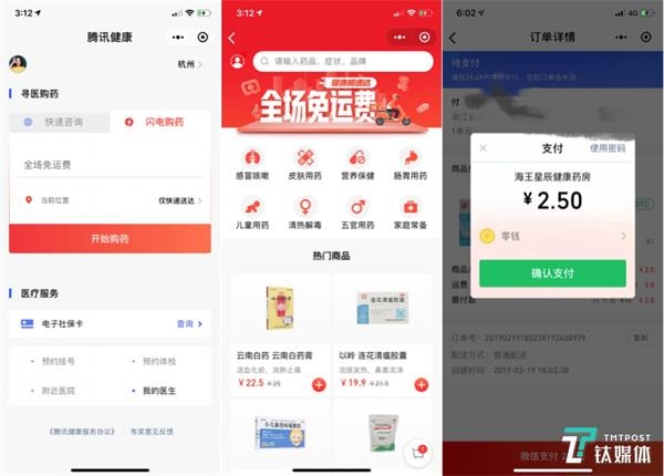从左到右依次为腾讯健康小程序首页、闪电购药页面、购药支付页面(钛媒体付梦雯制图)