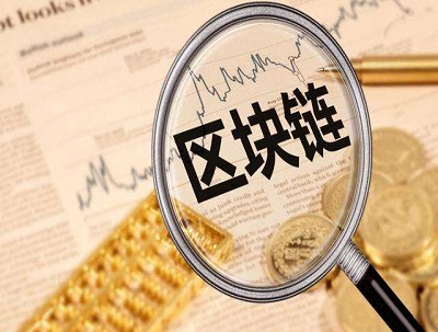区块链退烧！一周前上市公司争相“表白” 一周后纷纷实话实说