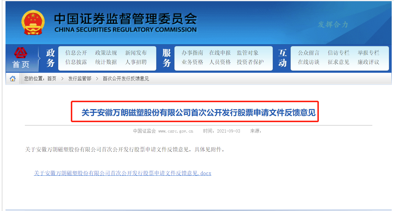 证监会对万朗磁塑首发申请提反馈意见 证监会对万朗磁塑首发申请提反馈意见