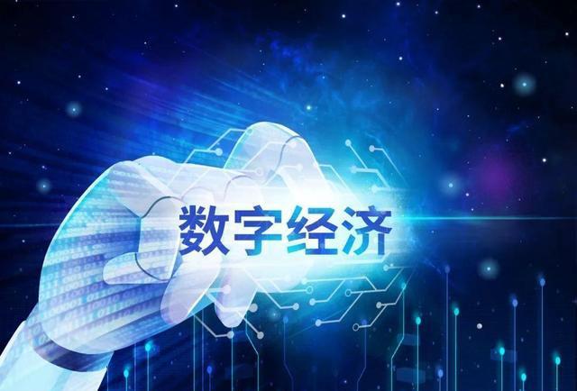 七地获批数字经济试验区