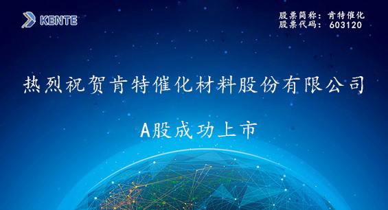 热烈祝贺肯特催化材料股份有限公司A股成功上市