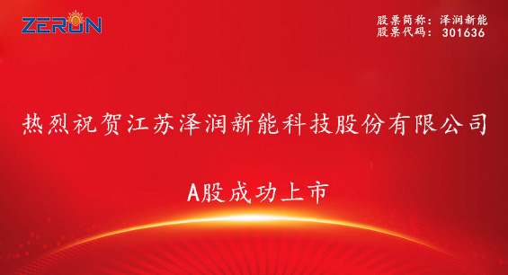 热烈祝贺江苏泽润新能科技股份有限公司A股成功上市