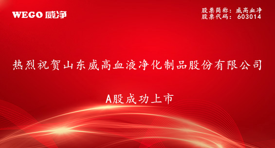 热烈祝贺山东威高血液净化制品股份有限公司A股成功上市
